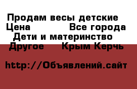 Продам весы детские › Цена ­ 1 500 - Все города Дети и материнство » Другое   . Крым,Керчь